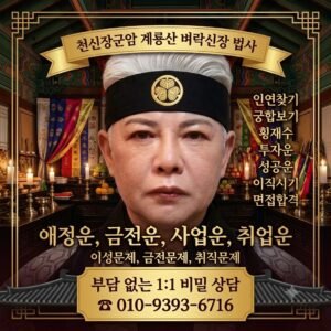 계룡산 벼락신장 법사 상담 문의