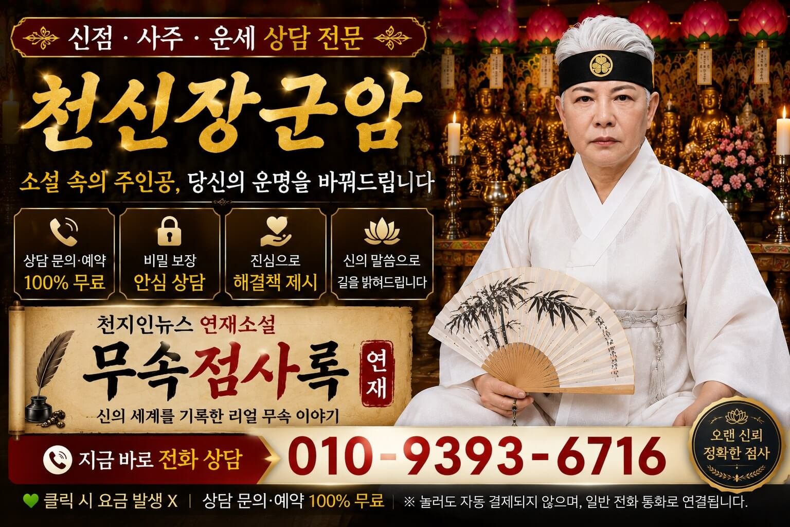 점잘보는집 천신장군암 신점 사주 운세 상담 및 천지인뉴스 연재소설 무속점사록