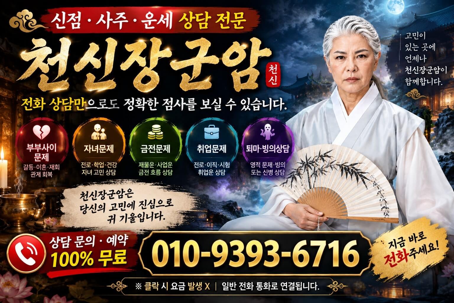 천신장군암 전화점사 신점상담 전문