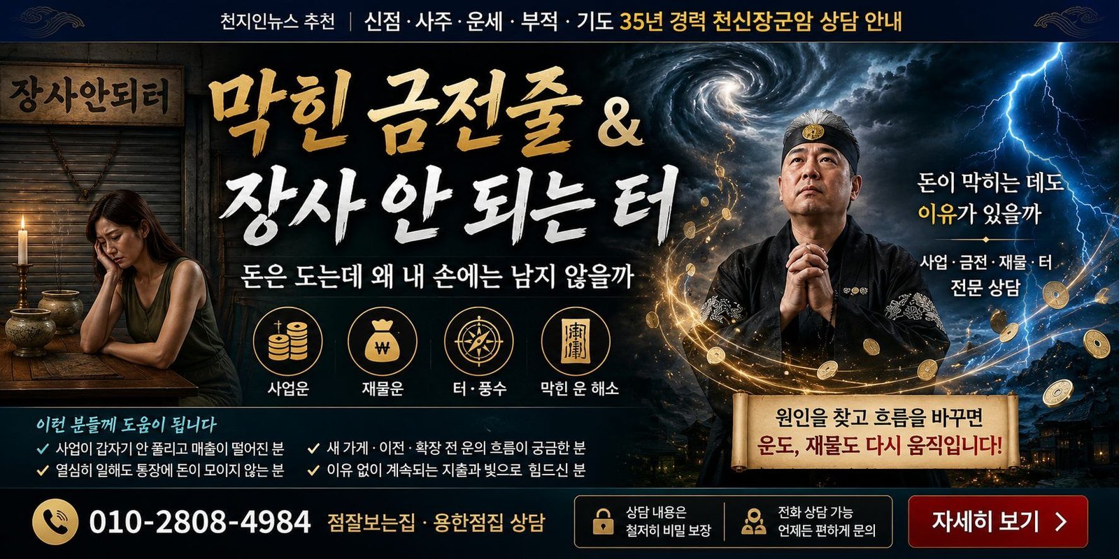 막힌 금전줄 장사 안 되는 터 상담