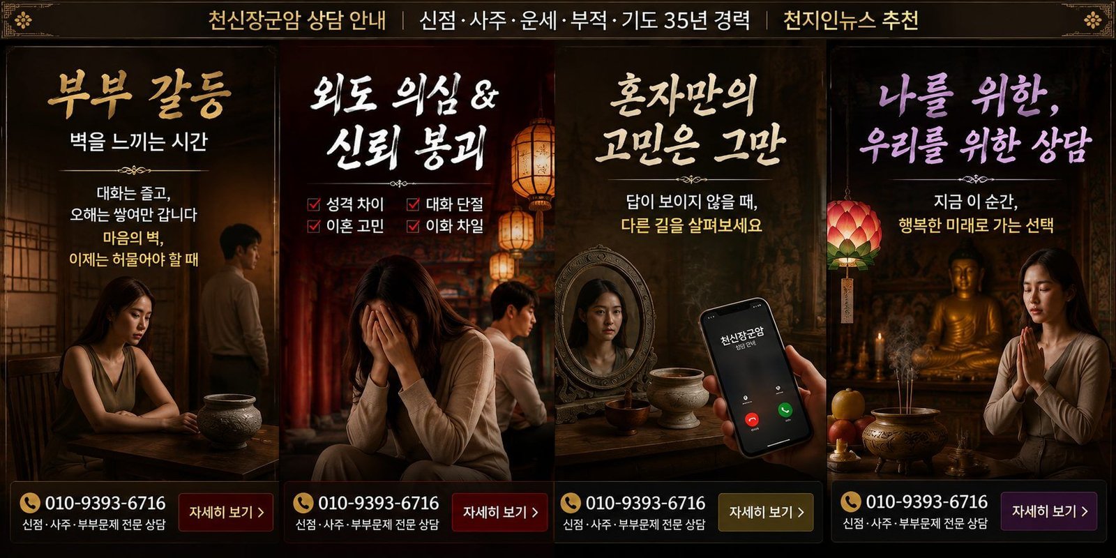 부부 갈등 외도 의심 천신장군암 상담