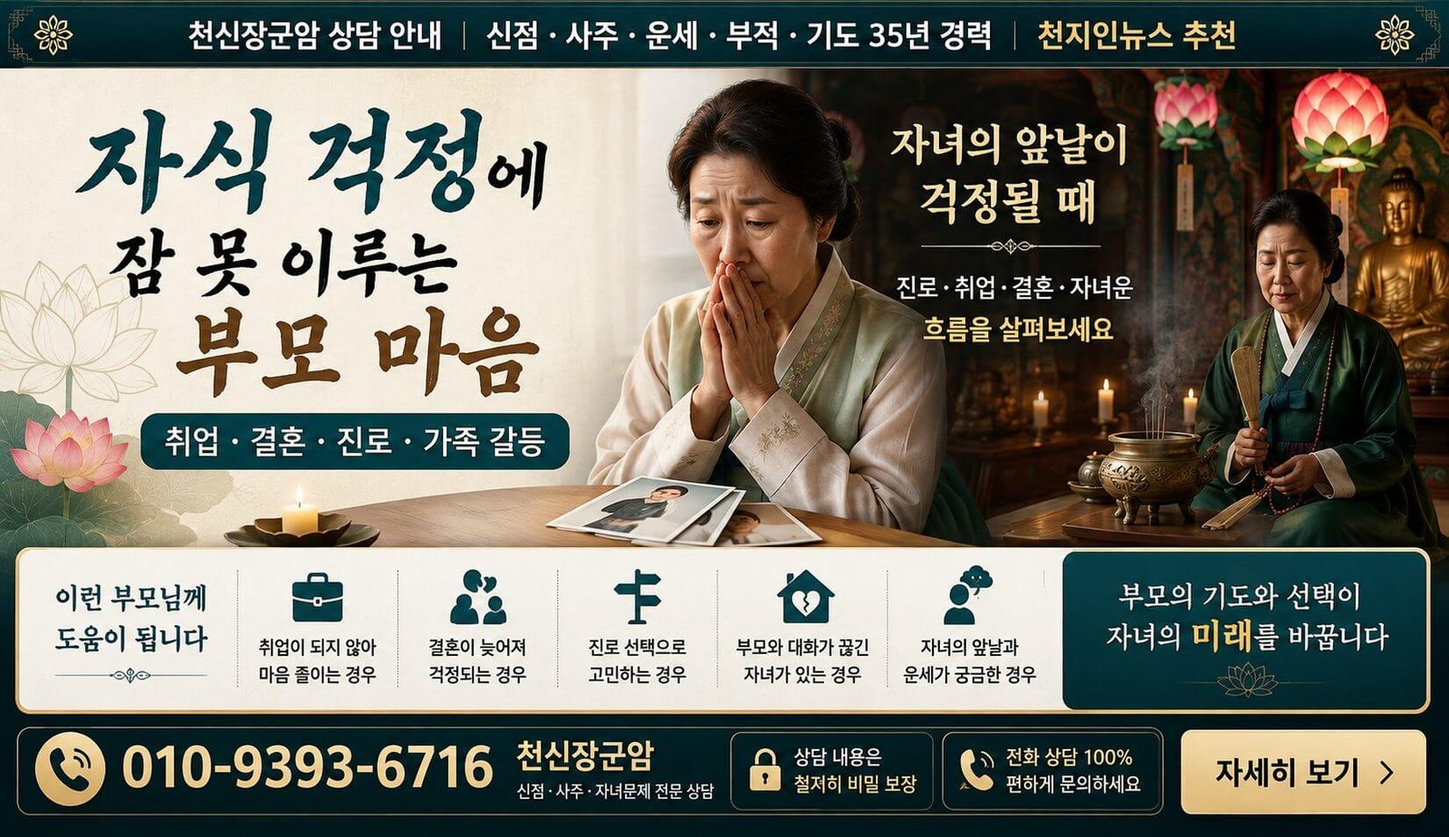자녀 취업 결혼 진로 천신장군암 상담
