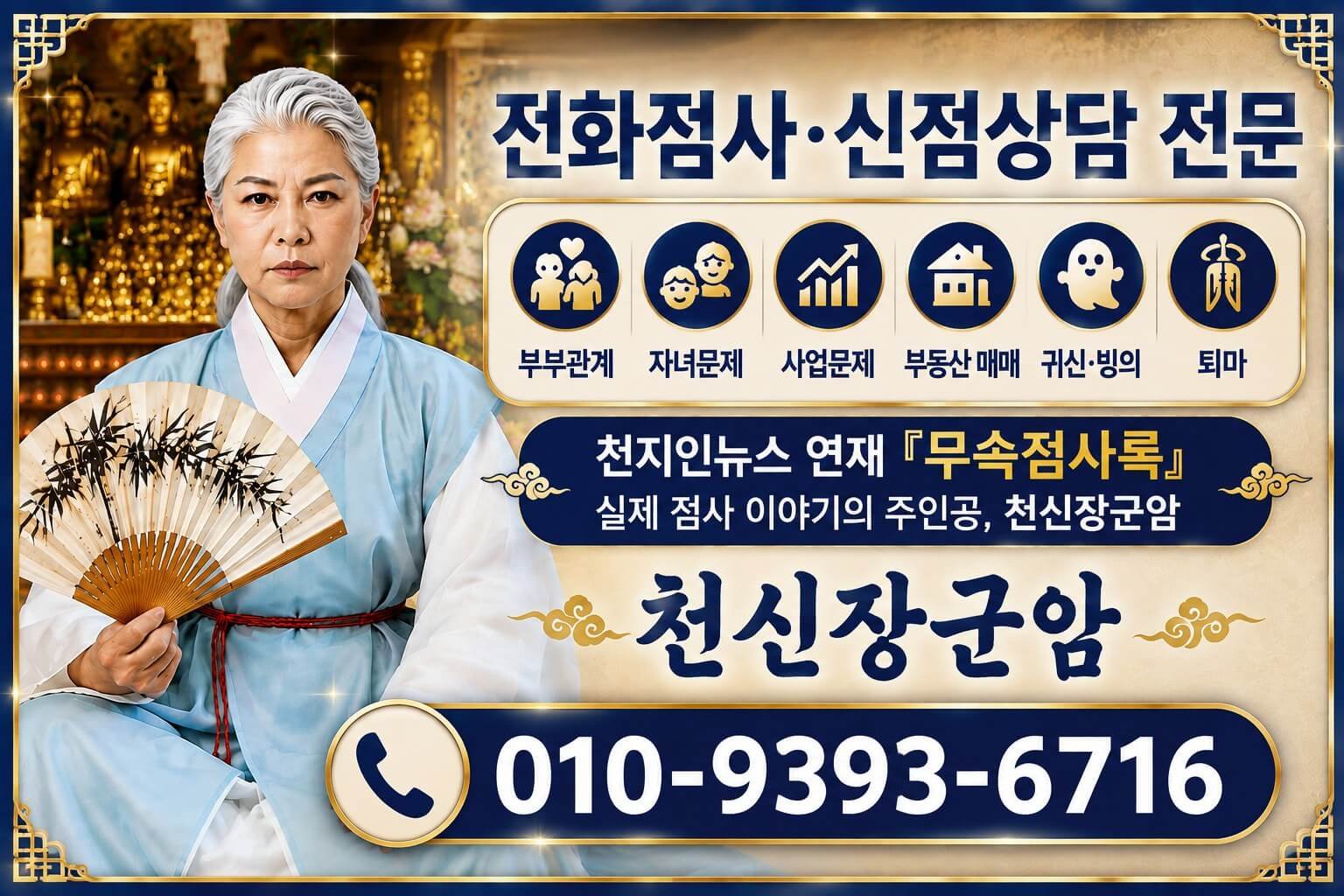 천신장군암 계룡산 벼락신장법사 신점 전화점사 상담