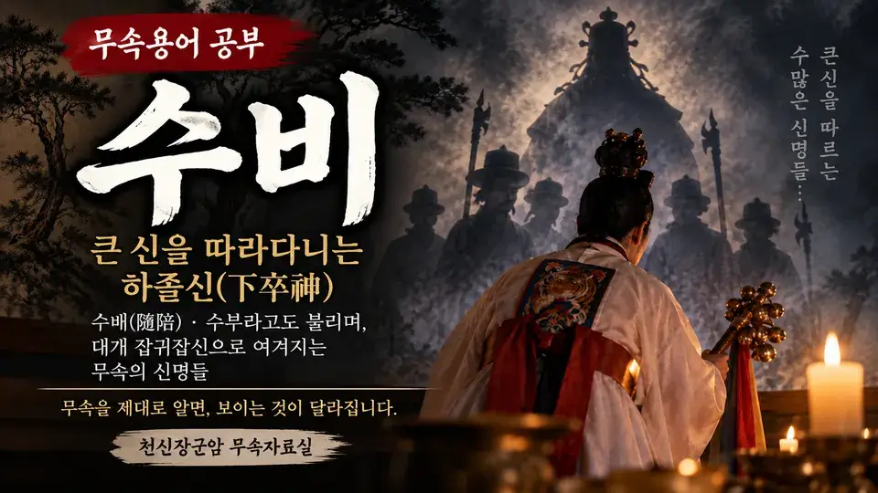 무속용어 ‘수비’란 무엇인가