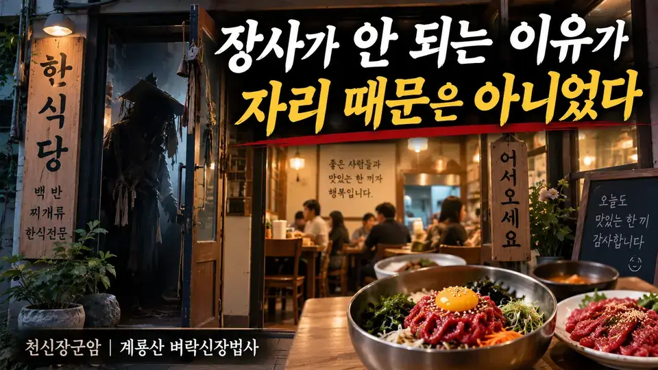 백반집을 열었는데 손님이 없었다… 점사에서 잡힌 뜻밖의 이유